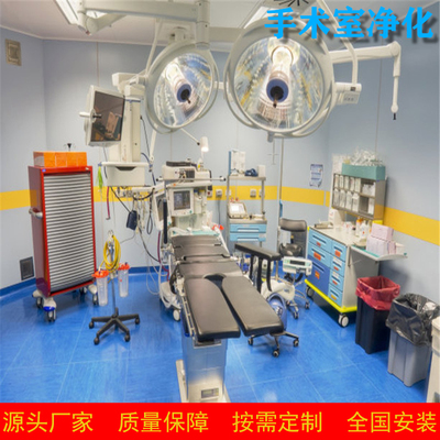 手术室净化